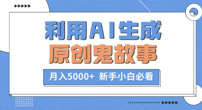 利用AI生成原创鬼故事，月入5000+  新手小白必看| 网创圈