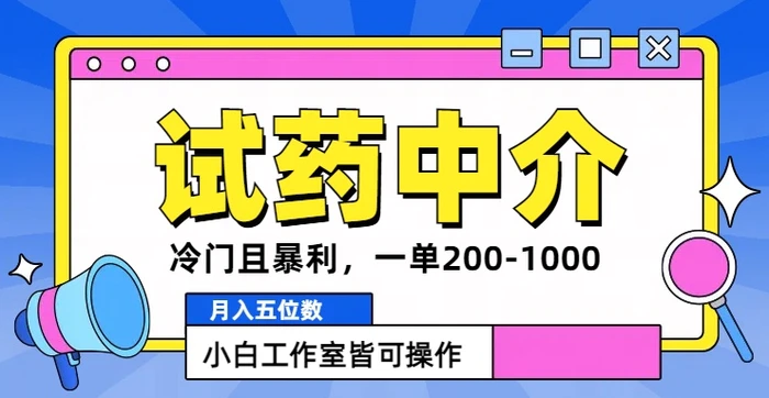 冷门且暴利的试药中介项目，一单利润200~1000.月入五位数，小白工作室皆可操作| 副业网