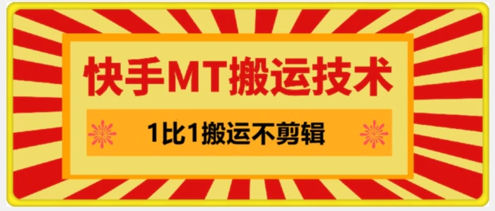 快手MT搬运技术，一比一搬运不剪辑，剧情可用，条条同框| 网创圈