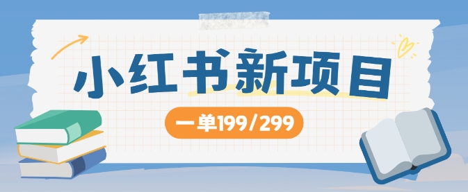 小红书新项目，一单199 一天买好几单，月入过W不是梦| 网创圈