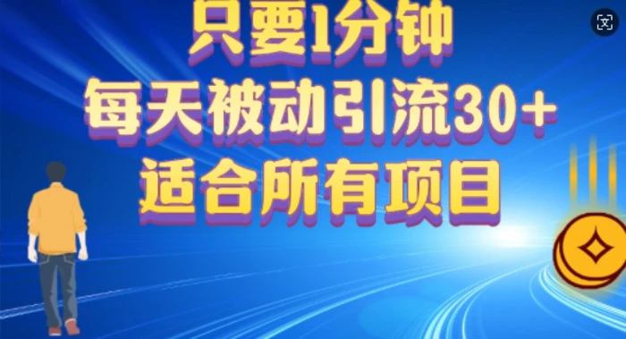 只要1分钟，不需要重复操作，每天被动引流30+(适合任何项目)| 网创圈