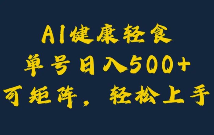 AI健康轻食，单号日入5张+可矩阵，小白轻松引流赚钱| 网创圈