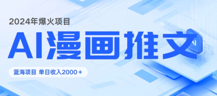 2024暴利项目：靠AI漫画做小说推文全攻略，单日变现1K| 网创圈
