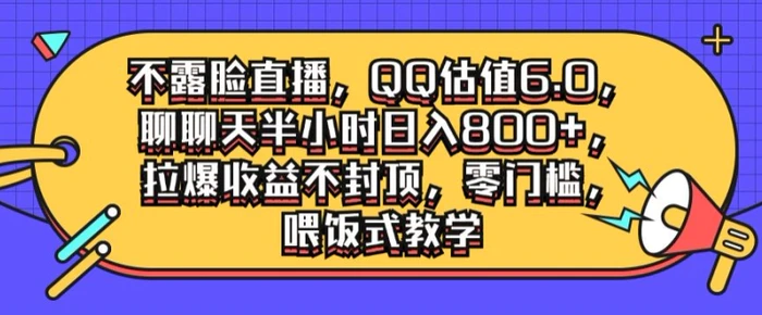 不露脸直播，QQ估值6.0.聊聊天半小时日入几张，拉爆收益不封顶，零门槛，喂饭式教学| 网创圈