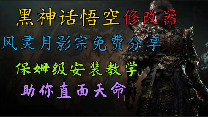 全新爆火项目，首批《黑神话·悟空》修改器售卖，日入1000+| 网创圈