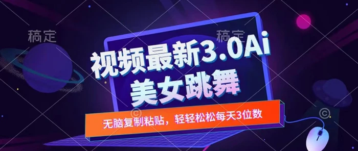 一键生成AI美女跳舞视频，不会剪辑也可做，纯搬运，变现方式多样化轻轻松松日入三位数| 网创圈