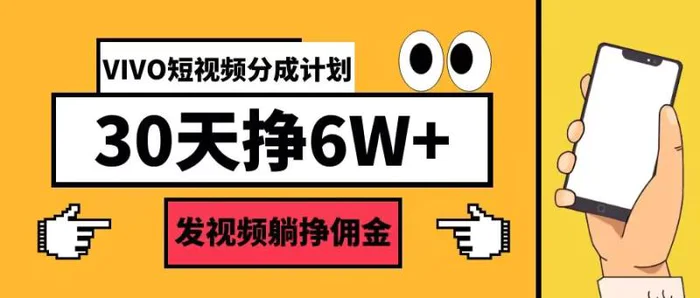VIVO短视频分成计划30天6W+，发视频躺挣佣金| 副业网