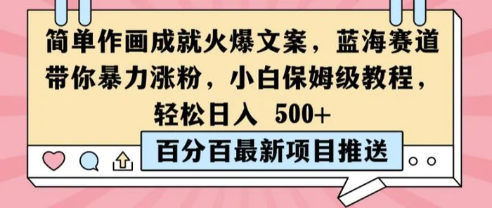 简单作画成就火爆文案，蓝海赛道带你暴力涨粉，小白保姆级教程，轻松日入5张| 网创圈