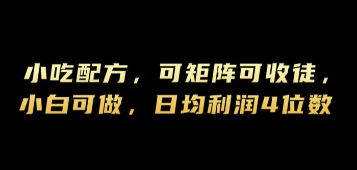 小吃配方，可矩阵可收徒，小白可做，日均利润4位数| 网创圈