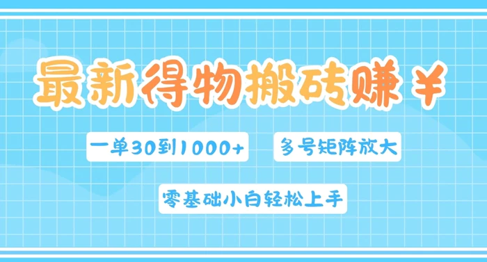 最新得物搬砖，零基础小白轻松上手，一单30—1k+，操作简单，多号矩阵快速放大变现| 网创圈