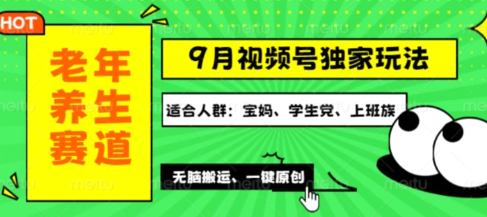 视频号最新玩法，老年养生赛道一键原创，多种变现渠道，可批量操作| 网创圈