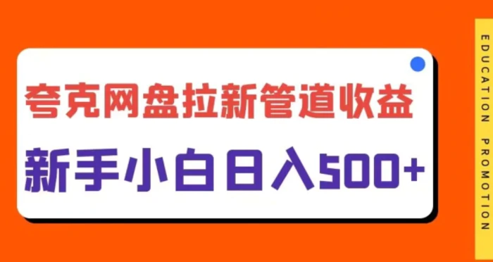 夸克网盘拉新，日入几张，合适新手小白| 网创圈