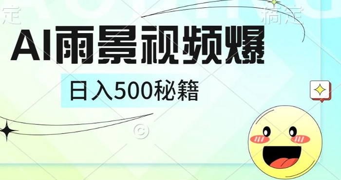 简单的AI下雨风景视频， 一条视频播放量10万+，手把手教你制作| 网创圈