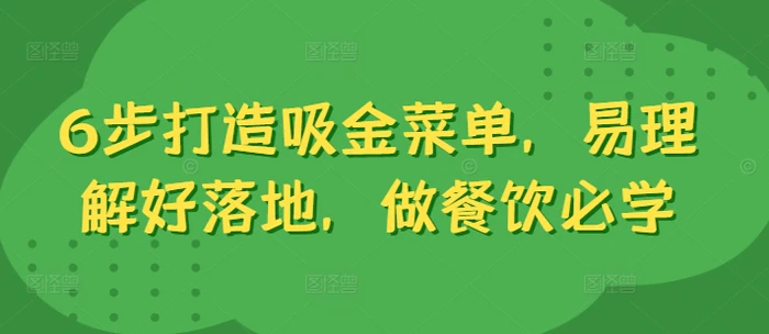 6步打造吸金菜单，易理解好落地，做餐饮必学| 网创圈