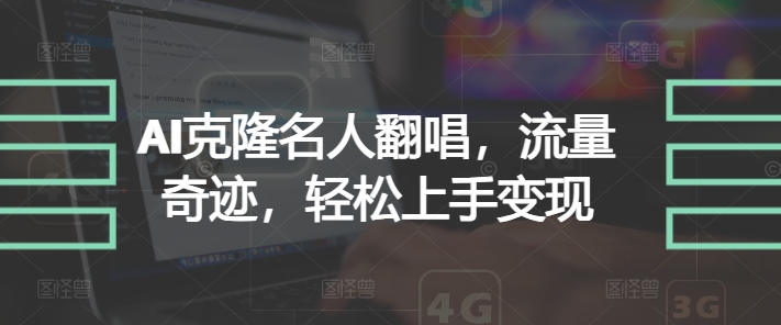 AI克隆名人翻唱，流量奇迹，轻松上手变现| 网创圈
