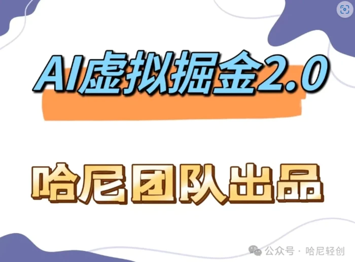 AI虚拟撸金2.0 项目，长期稳定，单号一个月最多搞了1.6W| 网创圈