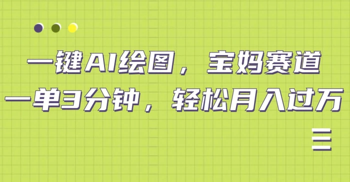小红书宝妈赛道，十分钟一单，实现副业上万| 网创圈