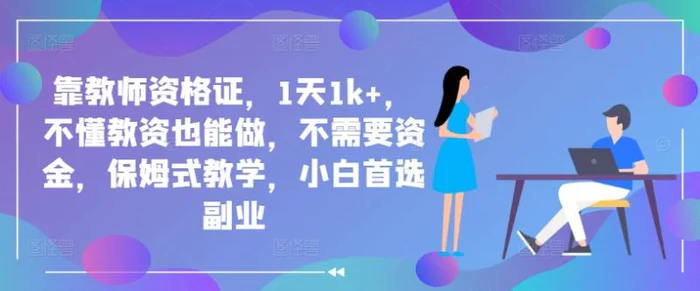 靠教师资格证，1天1k+，不懂教资也能做，不需要资金，保姆式教学，小白首选副业| 副业网