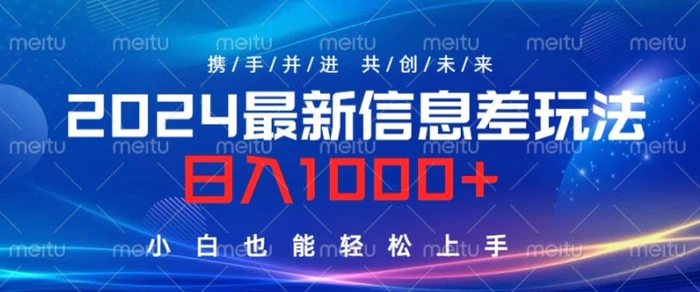 2024最新信息差玩法，看完就会，操作简单，小白也能轻松上手| 网创圈