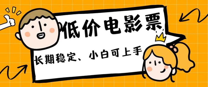 低价电影票引流至私域，长期复利稳定项目，轻松月入过W| 网创圈
