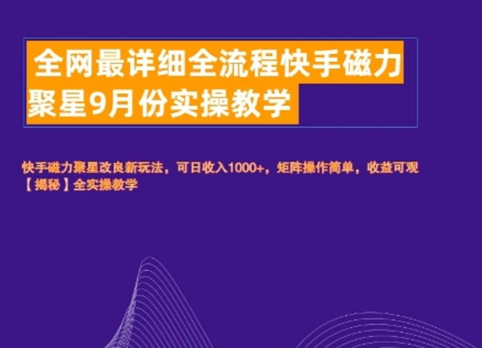 全网最详细全流程快手磁力聚星实操教学| 网创圈
