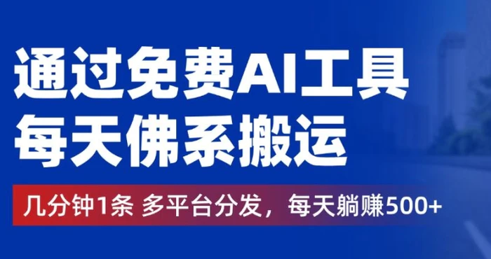 通过免费AI工具，每天佛系搬运，几分钟1条多平台分发，每天一两张| 网创圈