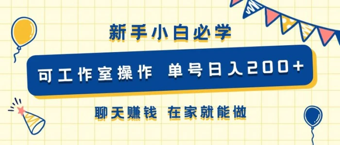 新手小白必学 可工作室操作 单号日入2张 聊天赚钱 在家就能做| 网创圈
