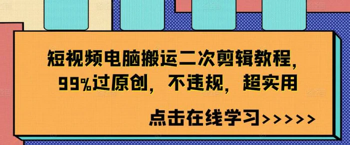短视频电脑搬运二次剪辑教程，99%过原创，不违规，超实用| 网创圈