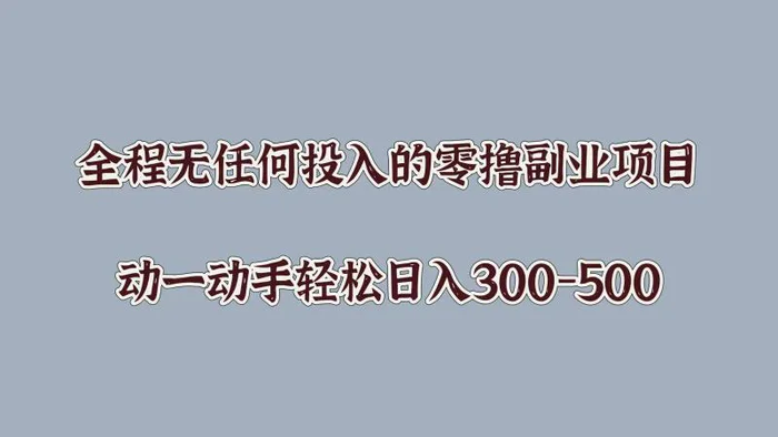 全程无任何投入的零撸副业项目，动一动手轻松日入几张| 网创圈