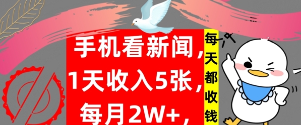手机看新闻，1天收入5张，每天都收钱，自动收入，实战教程揭秘| 网创圈