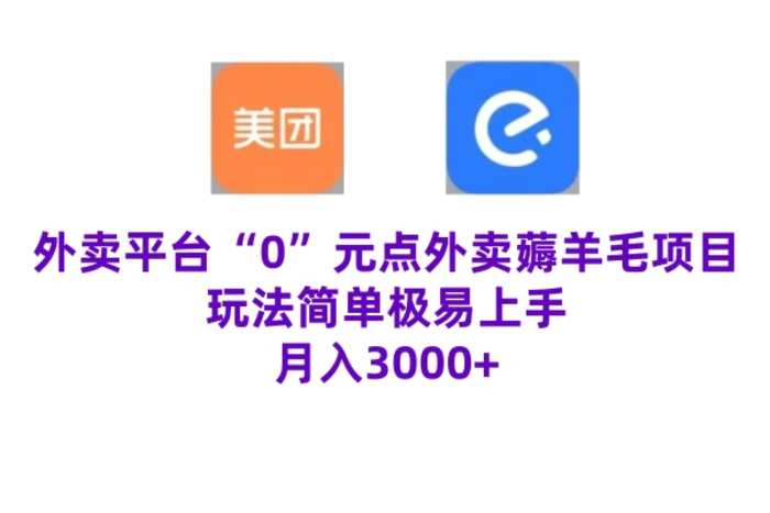 “0”元点外卖项目，玩法简单，操作易懂，零门槛高收益实现月收3000+| 网创圈