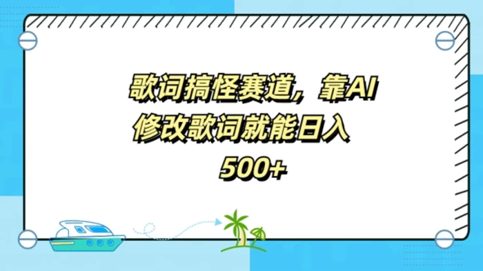 歌词搞怪赛道，靠AI修改歌词就能日入5张| 网创圈