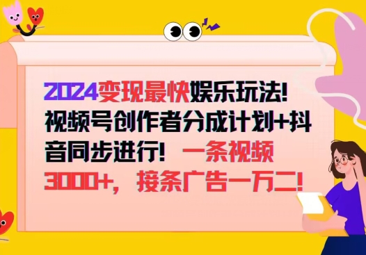 2024变现最快娱乐玩法，视频号创作者分成计划+抖音同步进行，接条广告一万二!| 副业网