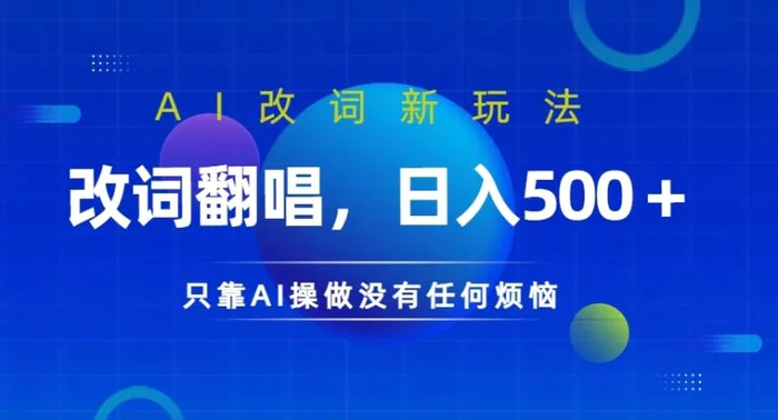 AI改词新玩法，改词翻唱，日入几张，只靠AI操做没有任何烦恼【揭秘】| 网创圈
