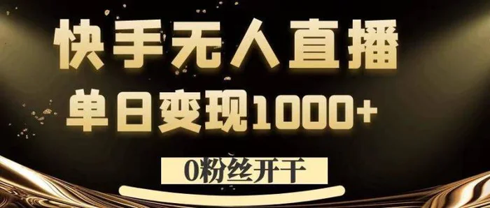 0粉丝开干，快手无人直播，单日变现1k+【揭秘】| 副业网
