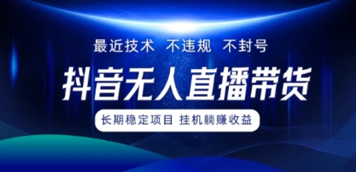最新技术无人直播带货，不违规不封号，操作简单，小白轻松上手，可批量放大| 网创圈