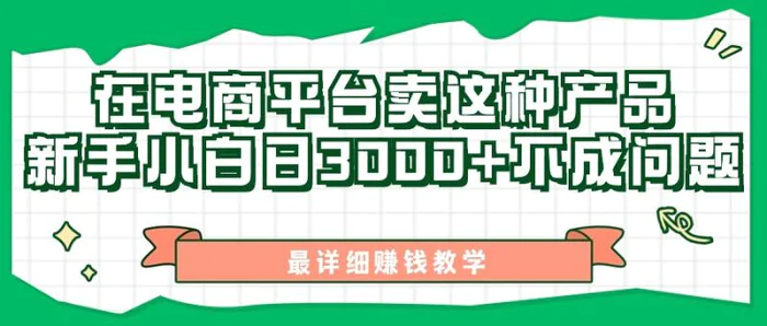 最新在电商平台发布这种产品，新手小白日入3k不成问题，最详细赚钱教学| 网创圈