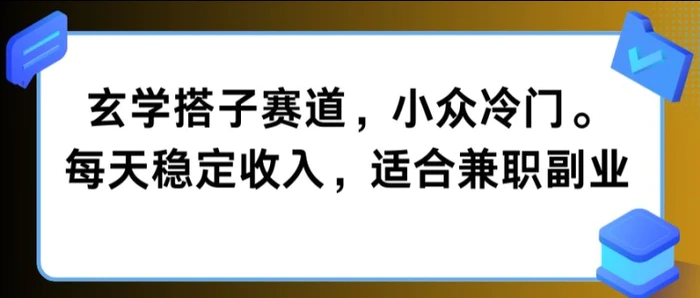 玄学搭子赛道，小众冷门，每天稳定收入，适合兼职副业| 网创圈