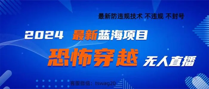2024最新快手抖音恐怖穿越无人直播轻松日入1k| 网创圈