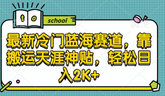 最新冷门蓝海赛道，靠搬运天涯神贴，轻松日入2K+| 网创圈