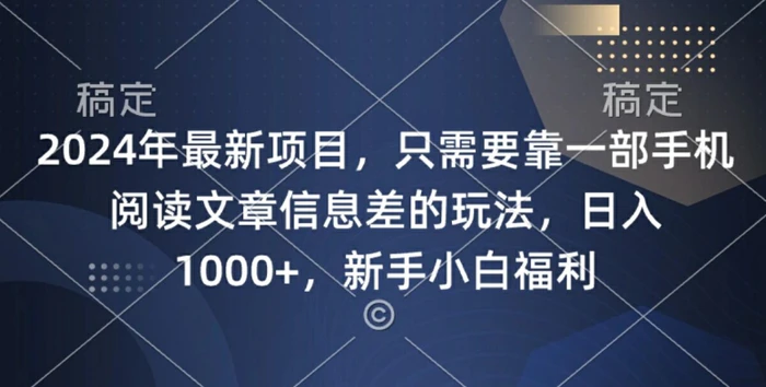 2024年最新项目，只需要靠一部手机阅读文章信息差的玩法，一单10元| 网创圈