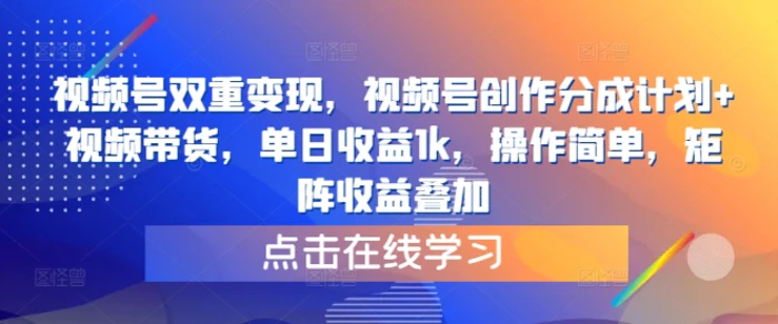 视频号双重变现，视频号创作分成计划+视频带货，单日收益1k，操作简单，矩阵收益叠加| 网创圈