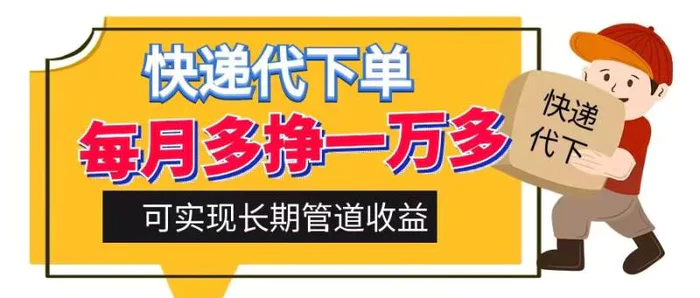 快递代下单，每月多挣一万多，有手机就行，可实现管道收益| 网创圈