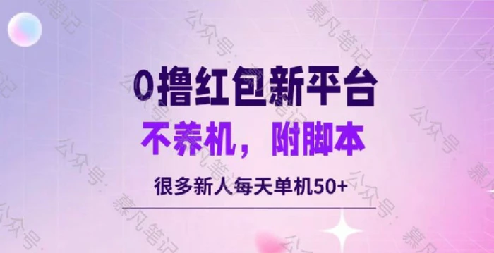 零撸红包：不养机，内附脚本，很多新人单日单机50+| 网创圈