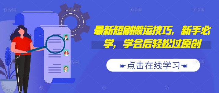 最新短剧搬运技巧，新手必学，学会后轻松过原创(抖音/快手搬运)| 网创圈