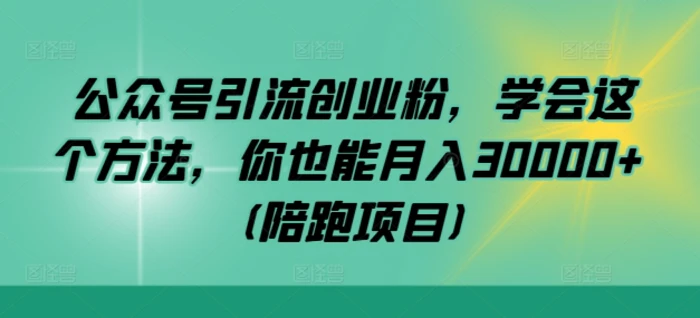 公众号引流创业粉，学会这个方法，你也能月入30000+ (陪跑项目)| 网创圈