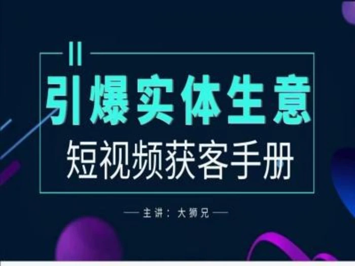 2024实体商家新媒体获客手册，引爆实体生意| 网创圈