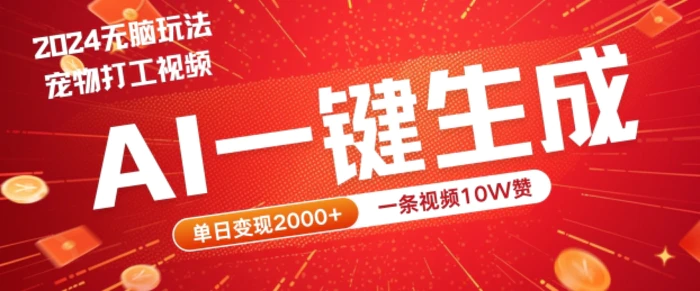 2024最火项目宠物打工视频，AI一键生成，一条视频10W赞，单日变现2k+| 网创圈