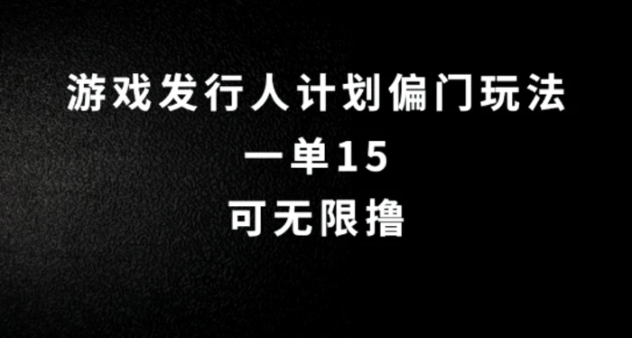 抖音无脑搬砖玩法拆解，一单15.可无限操作，限时玩法，早做早赚| 网创圈