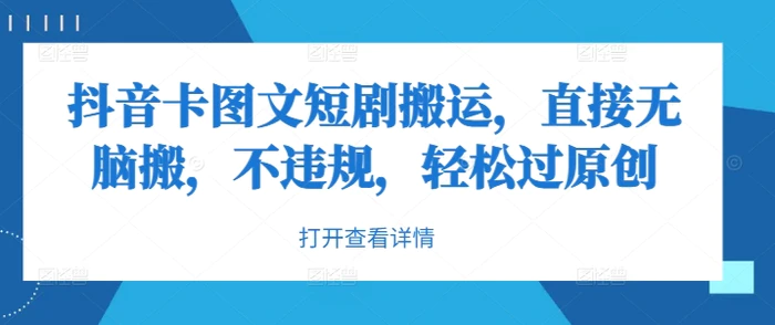 抖音卡图文短剧搬运，直接无脑搬，不违规，轻松过原创| 网创圈